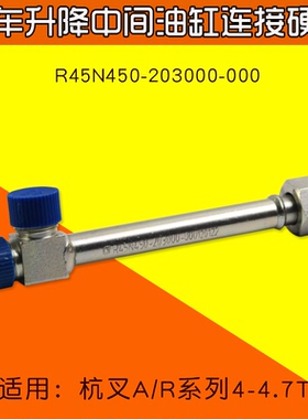 叉车三级全自由门架连接硬管R45N450-203000-000杭叉R45 A47 XR45