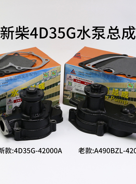 叉车水泵总成 新柴 新款4D35G -42100A老款A490BZL-42000 4  4.5T