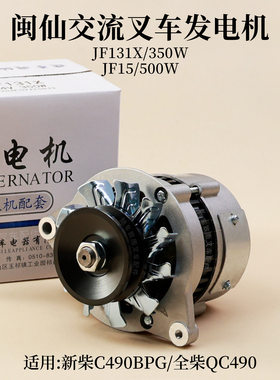闽仙JF131X 350W JF15 500W叉车14V发电机新柴490B杭叉合力充电机