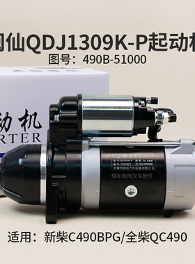 闽仙QDJ1309K-P起动机12V 3KW 11齿QDJ1409E-P 3.8KW新柴全柴490