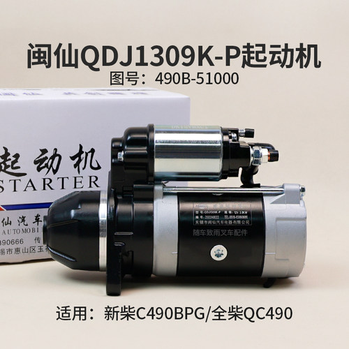 QDJ1309K-P起动机12V3KW闽仙
