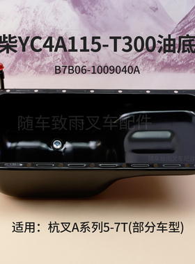 叉车发动机油底壳B7B06-1009040A适用玉柴YC4A115-T300杭叉A60 6T