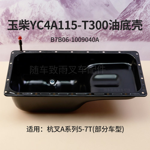 杭叉A60油底壳玉柴YC4A115-T300
