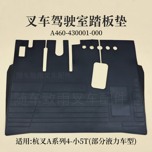 叉车踏板垫A460-430001-000橡胶底板垫杭叉A45 A45 4.7T部分液力