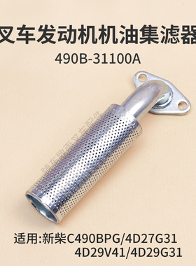 叉车机油集滤器490B-31100A新柴C490BPG 4D27G31 4D29V41 4D29G31