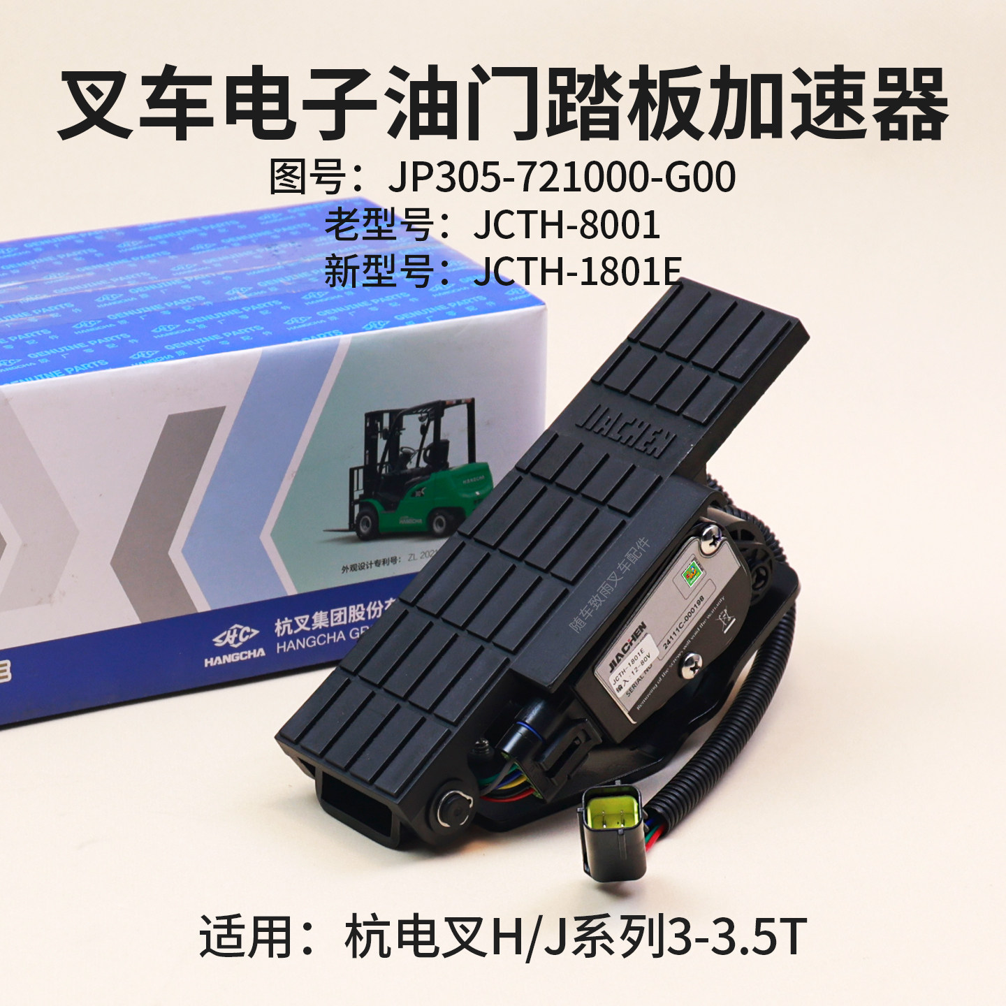 杭叉油门加速器JCTH-8001