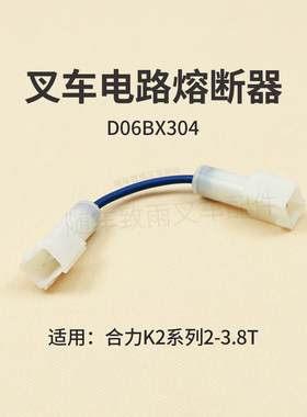 叉车熔断器D06BX304易熔线保险丝合力K2 3T电路易熔丝二插公插