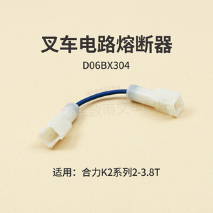 叉车熔断器D06BX304易熔线保险丝合力K2 3T电路易熔丝二插公插