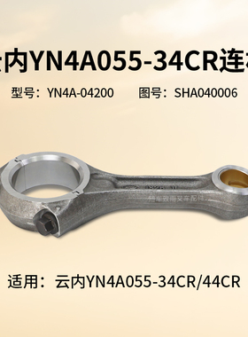 云内YN4A055-34CR 44CR 连杆YN4A-04200 SHA040006适用龙工国三