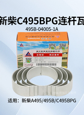 新柴A495BPG  498BPG连杆瓦 495B-04005-1A 小瓦 杭叉合力4.5T