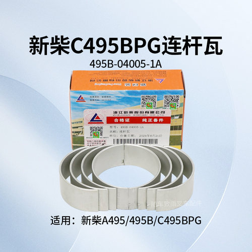 新柴A495BPG  498BPG连杆瓦 495B-04005-1A 小瓦 杭叉合力4.5T - 封面