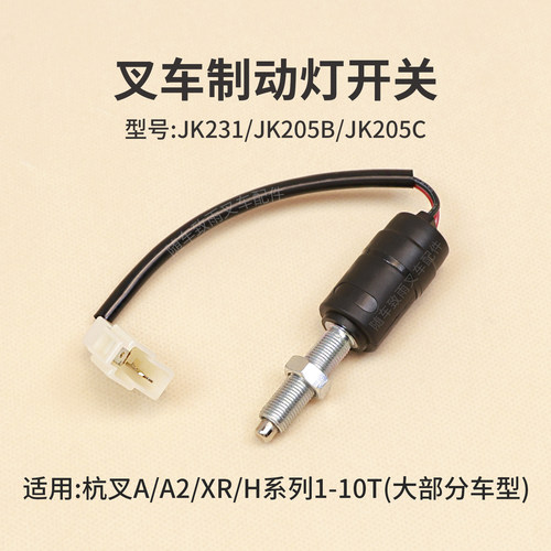 叉车刹车灯开关JK231JK205