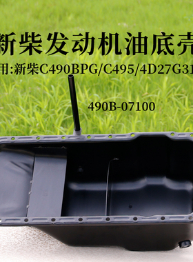 叉车油底壳490B-07100适用新柴C490BPG 495 4D35 4D27G31 4D29G31