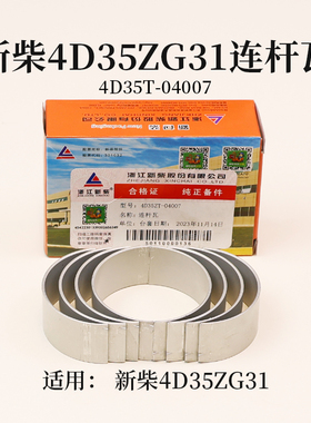 新柴4D35ZG31连杆瓦4D35T-04007小瓦 4D35Y41 适用 杭叉A45 4.5T