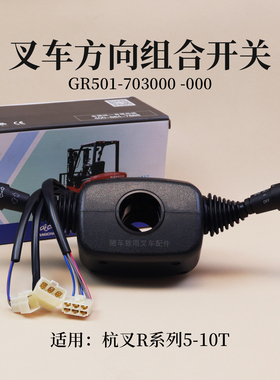 叉车方向组合开关GR501-703000 杭叉R50 60R  100R  5 6 10T 原厂