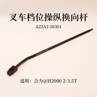 换向杆 50301适用合力@ 叉车档位操纵杆 前进倒车A22A2 H2000