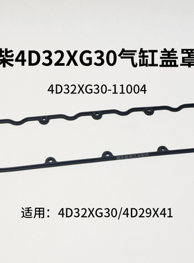 叉车气缸盖罩垫4D32XG30-11004气门室盖胶条新柴4D29X41 4D32X41