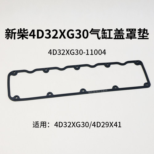 新柴叉车气缸盖罩垫4D32XG30