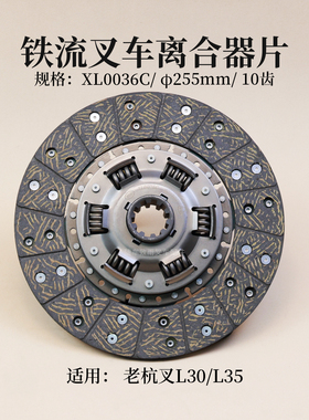 叉车离合器片 铁流XL0036C直径255mm10齿孔35mm适用老杭叉 L30 3T