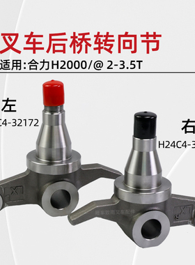 叉车后桥转向节H24C4-32172羊角H24C4-32182合力H2000 @3 3.5T