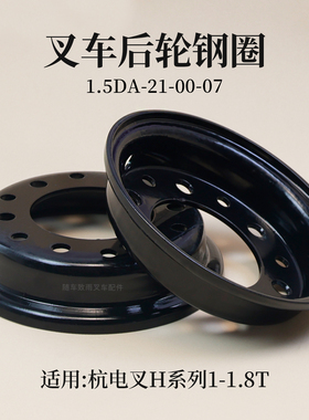 叉车后轮钢圈 5.00-8   适用 杭电叉CPD15 18H  1 1.5T 后轮辋