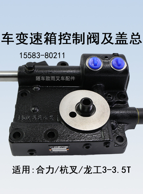 叉车变速箱控制阀及盖总成 15583-80211 适用  合力杭叉3 3.5T