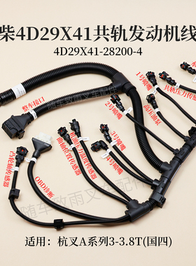 新柴4D29X41高压共轨发动机线束4D29X41-28200-4杭叉CPC35-AG97-Z