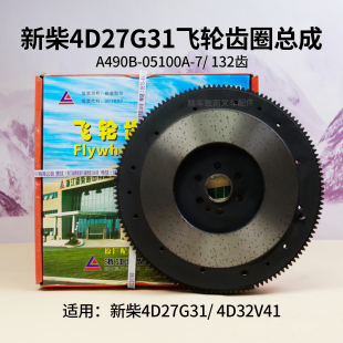 05100A 4D32V41 132齿新柴4D27G31 叉车飞轮齿圈总成A490B