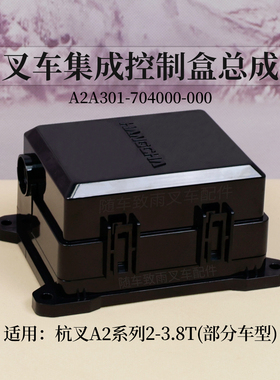 叉车控制盒A2A301-704000-000电器盒3 3.5T杭叉CPC20/25-A2G98 A2