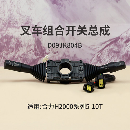 叉车组合开关D09JK804B档位前进后退转向灯开关合力H2000  5 10T