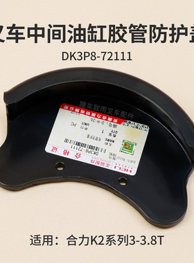 叉车胶管防护盖DK3P8-72111中间缸油管链轮防尘壳合力K2 3 3.5T