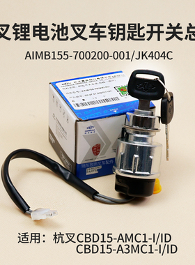 杭叉CBD15-A3MC1小金刚钥匙启动开关AIMB155-700200-001 JK404C