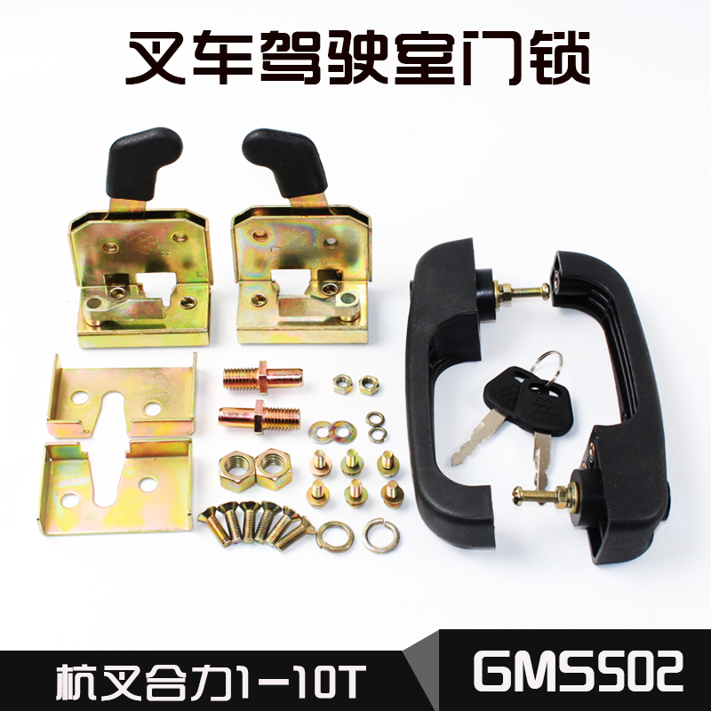 叉车驾驶室门锁 GMS502 门把锁 适用杭叉合力龙工柳工美科斯1-10T 汽车零部件/养护/美容/维保 其他 原图主图