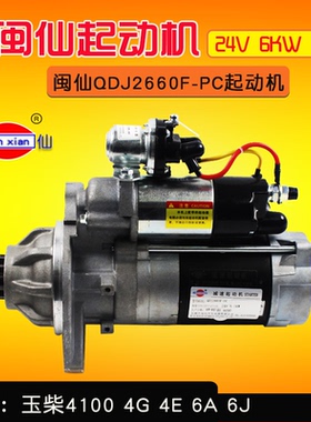 闽仙QDJ2660F-PC起动机 24V 6KW 11齿 适用玉柴4100 YC6108G 6A6J