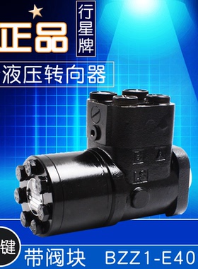 行星牌全液压转向器BZZ1-E400C 平键 带阀块  3T装载机 方向机
