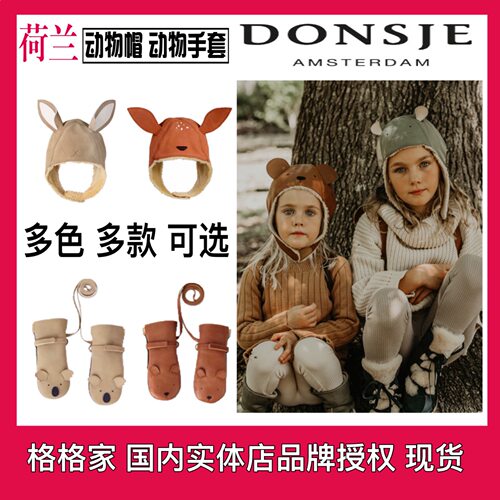 格格家现货荷兰donsje加绒帽子