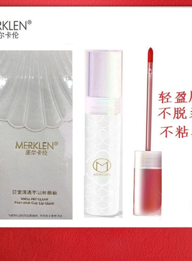 正品麦尔卡伦清透不粘杯唇釉滋润保湿 不掉色咬唇妆染唇液唇蜜ins