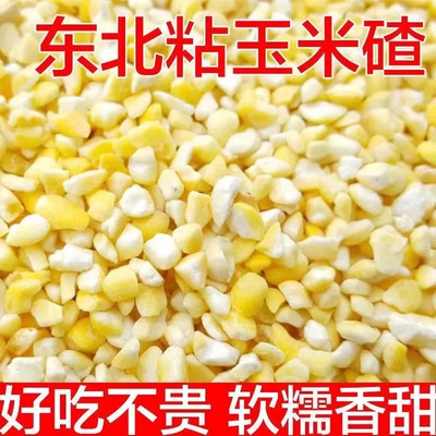 东北糯玉米碴黄玉米黏玉米糁