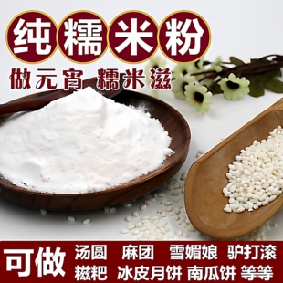 【纯水磨糯米粉】农家自磨糯米粉水磨糯米粉生江米粉纯糯米面粉