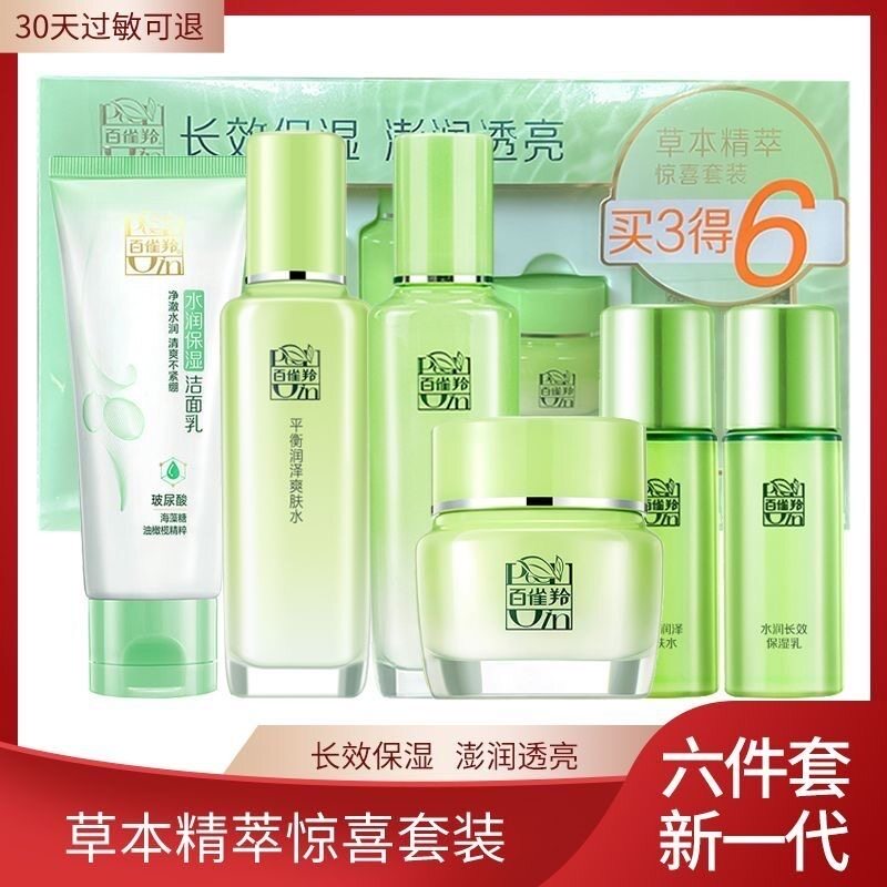 百雀羚草本精萃惊喜套装护肤品补水保湿水润透亮清爽六件套