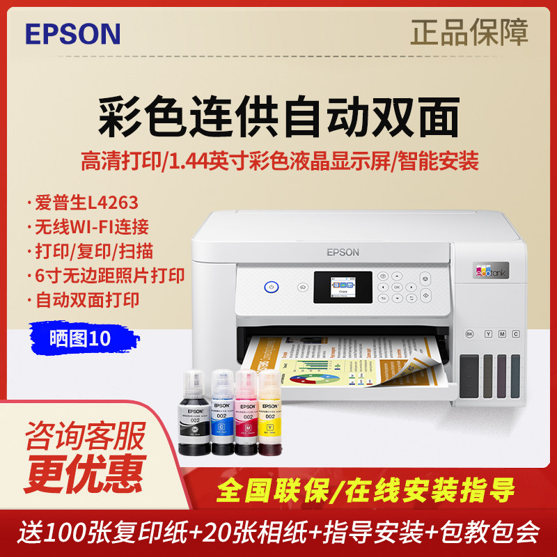 爱普生L4269L4263墨仓式多功能一体机打印复印扫描wifi自动双面