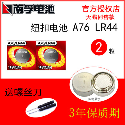 南孚纽扣电池 A76 LR44 2粒 特惠送工具 兼容型号通用AG13 L1154