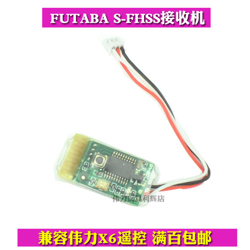伟力滑翔飞机futaba遥控器接收机