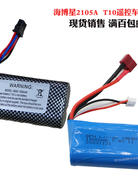 海博星HBX2105A无刷遥控车T10通用锂电池7.4V  2S电池 7.4V