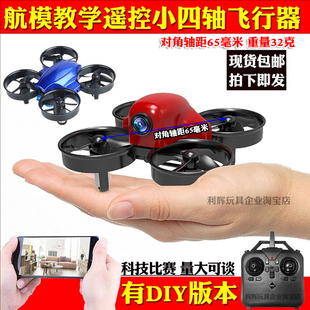 DM104S遥控定高四轴飞行器迷你手工拼装DIY遥控飞机学校比赛培训