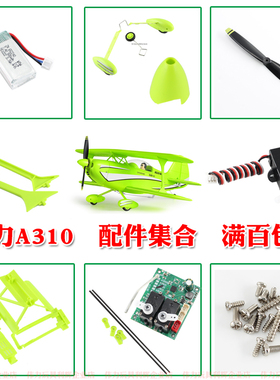 伟力A310遥控滑翔机配件集合 螺旋桨 舵机 主板马达起落架 整流罩