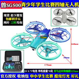 兽SG500中小学生遥控比赛无人机 青少年飞北竞赛四轴飞行器男玩具