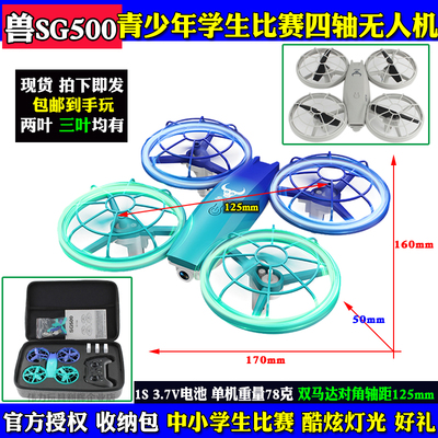 兽SG500遥控四轴无人机学校比赛
