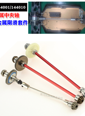 伟力144010遥控车144001配件144002金属中央传动轴 金属差速器