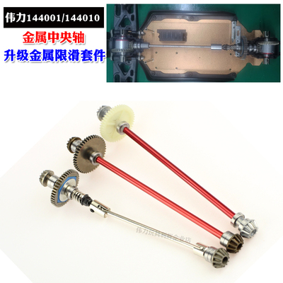 伟力144010遥控车144001金属轴